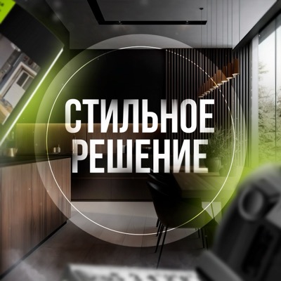 Стильное Решение